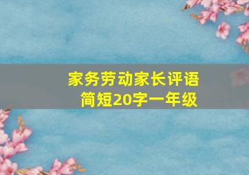 家务劳动家长评语简短20字一年级