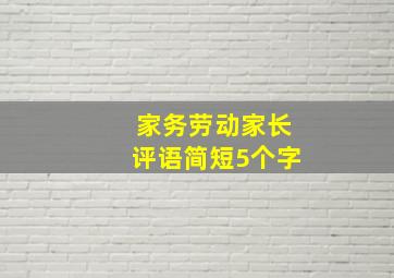 家务劳动家长评语简短5个字