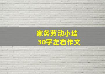 家务劳动小结30字左右作文