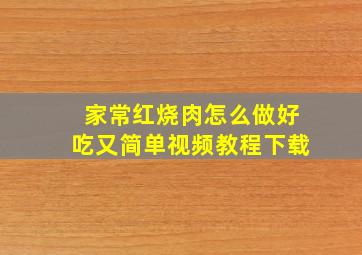 家常红烧肉怎么做好吃又简单视频教程下载