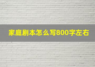 家庭剧本怎么写800字左右