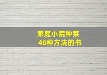 家庭小院种菜40种方法的书