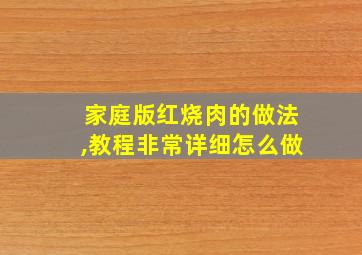 家庭版红烧肉的做法,教程非常详细怎么做