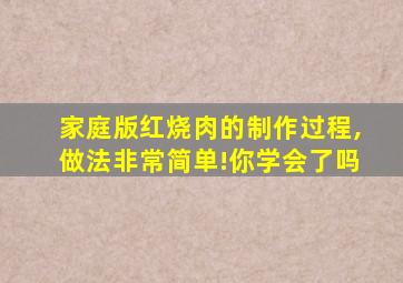 家庭版红烧肉的制作过程,做法非常简单!你学会了吗