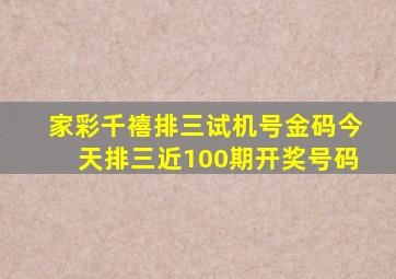 家彩千禧排三试机号金码今天排三近100期开奖号码