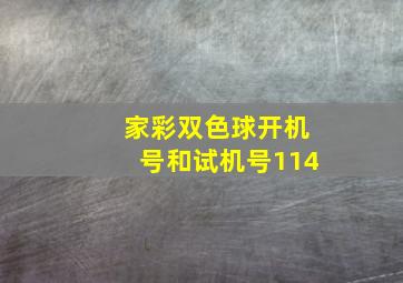 家彩双色球开机号和试机号114