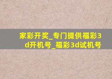 家彩开奖_专门提供福彩3d开机号_福彩3d试机号