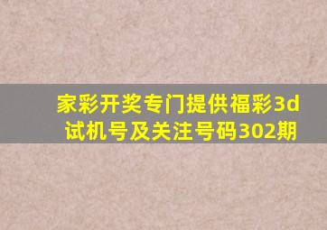 家彩开奖专门提供福彩3d试机号及关注号码302期