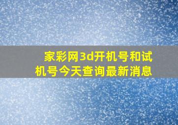 家彩网3d开机号和试机号今天查询最新消息