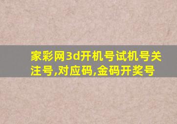 家彩网3d开机号试机号关注号,对应码,金码开奖号