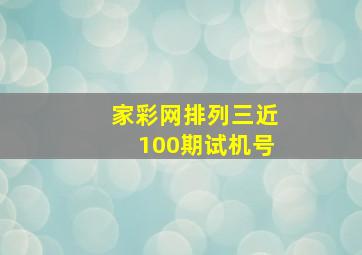 家彩网排列三近100期试机号