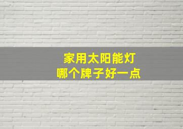 家用太阳能灯哪个牌子好一点