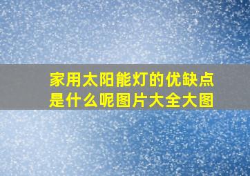 家用太阳能灯的优缺点是什么呢图片大全大图