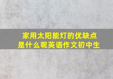 家用太阳能灯的优缺点是什么呢英语作文初中生