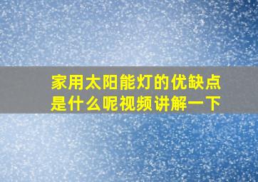 家用太阳能灯的优缺点是什么呢视频讲解一下