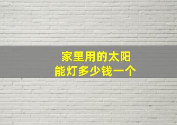 家里用的太阳能灯多少钱一个