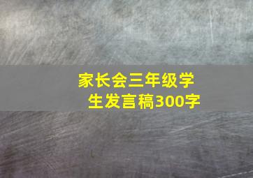 家长会三年级学生发言稿300字