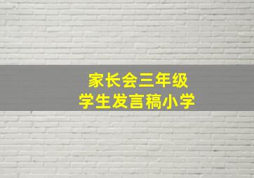 家长会三年级学生发言稿小学