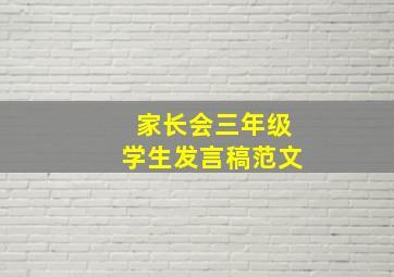 家长会三年级学生发言稿范文