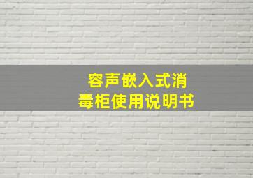 容声嵌入式消毒柜使用说明书