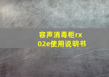 容声消毒柜rx02e使用说明书