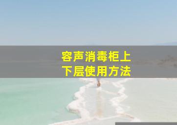 容声消毒柜上下层使用方法