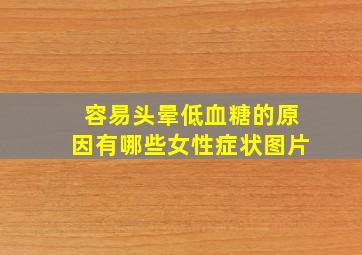 容易头晕低血糖的原因有哪些女性症状图片