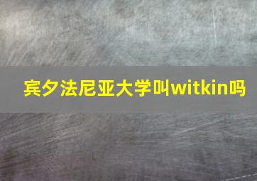 宾夕法尼亚大学叫witkin吗