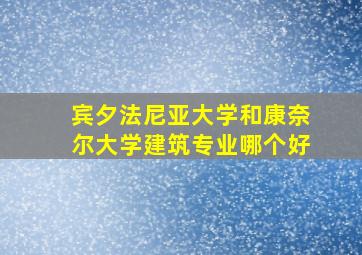 宾夕法尼亚大学和康奈尔大学建筑专业哪个好