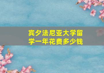 宾夕法尼亚大学留学一年花费多少钱