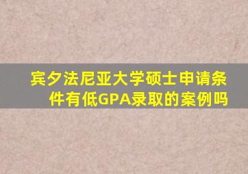 宾夕法尼亚大学硕士申请条件有低GPA录取的案例吗