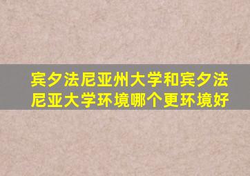 宾夕法尼亚州大学和宾夕法尼亚大学环境哪个更环境好