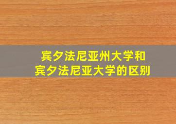 宾夕法尼亚州大学和宾夕法尼亚大学的区别