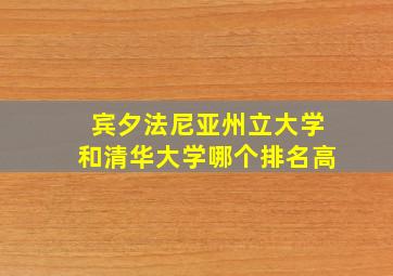 宾夕法尼亚州立大学和清华大学哪个排名高