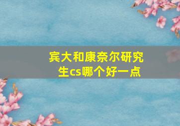 宾大和康奈尔研究生cs哪个好一点