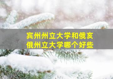 宾州州立大学和俄亥俄州立大学哪个好些