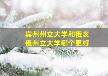 宾州州立大学和俄亥俄州立大学哪个更好