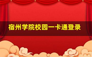 宿州学院校园一卡通登录