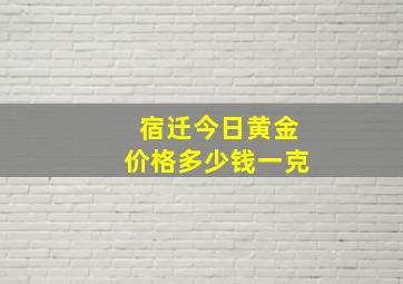 宿迁今日黄金价格多少钱一克