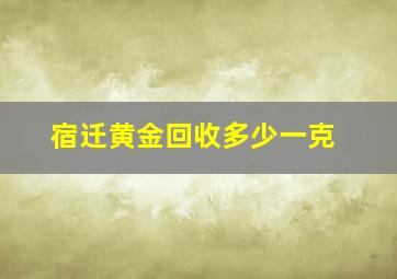 宿迁黄金回收多少一克