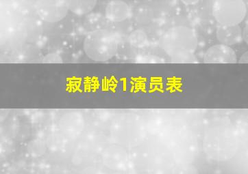 寂静岭1演员表