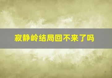 寂静岭结局回不来了吗