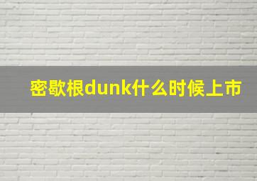 密歇根dunk什么时候上市