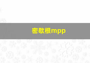 密歇根mpp