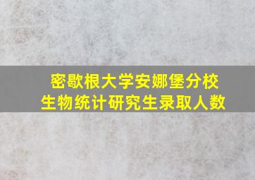 密歇根大学安娜堡分校生物统计研究生录取人数