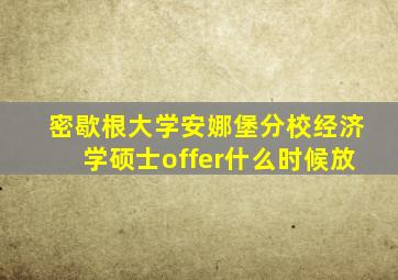 密歇根大学安娜堡分校经济学硕士offer什么时候放