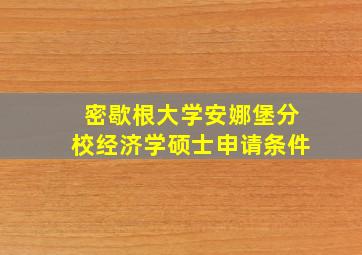 密歇根大学安娜堡分校经济学硕士申请条件