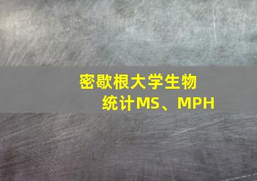 密歇根大学生物统计MS、MPH