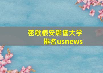 密歇根安娜堡大学排名usnews