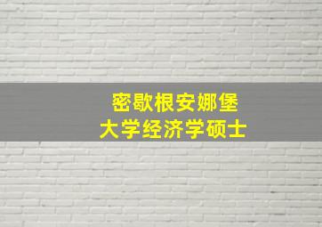 密歇根安娜堡大学经济学硕士